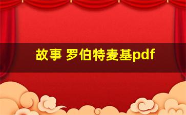 故事 罗伯特麦基pdf